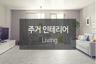 혜진디자인인테리어주거 인테리어 (아파트/주택/빌라)