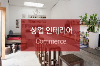 혜진디자인인테리어상업 인테리어