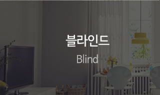 혜진디자인인테리어블라인드